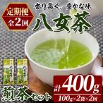 八女茶 煎茶 セット 100g×2袋×毎月連続2回