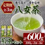八女茶 煎茶 セット 100g×2袋×毎月連続3回