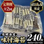 味付海苔 産有明のり 計240枚