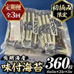 味付海苔 産有明のり 総計360枚 24P×毎月連続3回