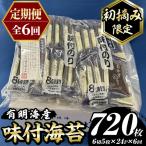 味付海苔 産有明のり 総計720枚 24P×毎月連続6回