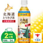 とうきび茶 500ml×24本