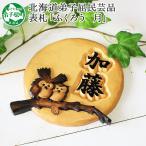 木製名入れ 手作り 表札 ふくろう 月 531