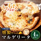 もちもち 冷凍ピザ 燻製チーズのマルゲリータ