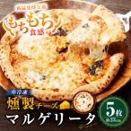 もちもち 冷凍ピザ 燻製チーズのマルゲリータ