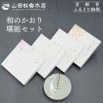 和のかおり 堪能セット