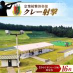 京葉射撃倶楽部利用券 1ラウンド券 クレー25枚分