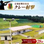京葉射撃倶楽部利用券 1ラウンド券 クレー25枚分