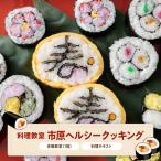 郷土料理 房総太巻ずし体験教室 1回 健康料理テキスト付