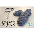 一本松裂き織りスリッパ 1足 シルバー人材センター