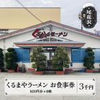 お食事券 くるまやラーメン 3,000円分