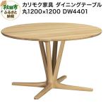 fu.... налог Karimoku Furniture обеденный стол |DW4401( круг 1200×1200)[ можно выбрать цвет : чистый дуб | затонированный do дуб | malt Brown.. Akita префектура Akita город 
