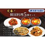 韓国料理セット チャプチェ チヂミ チェユックポックム