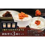 御飯のお供セット 御飯賛美3種 松前漬け