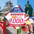 ふるさと納税 高知県高知市の対象施設で使えるHISふるさと納税宿泊 9，000円分 / 旅行 旅行券 宿泊 宿泊券 利用券 ホテル 旅館 観光 ト.. 高知県高知市