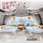 宿泊 AKAGI GLAMPING VILLAGE