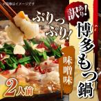 博多味噌もつ鍋 2人前