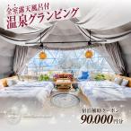 宿泊 AKAGI GLAMPING VILLAGE
