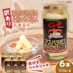 アスパラガス ピクルス 6本