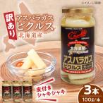 訳あり アスパラピクルス 3本