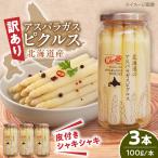 アスパラガス ピクルス 3本