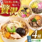 白川茶香る わっぱ飯 4種セット 一力屋 お弁当