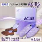 靴専用 シリカゲル乾燥剤 ACiliS アシリス