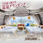 宿泊 AKAGI GLAMPING VILLAGE