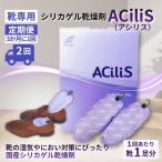 靴専用 シリカゲル乾燥剤 ACiliS アシリス