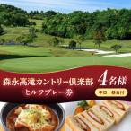 森永高滝カントリー倶楽部 平日セルフプレー券