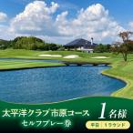 太平洋クラブ市原コース 平日セルフプレー券 1名様
