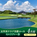 太平洋クラブ市原コース 平日セルフプレー券 4名様