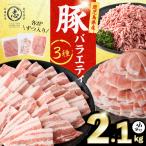豚肉 バラエティ セット 3種
