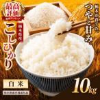 産コシヒカリ 白米 10kg