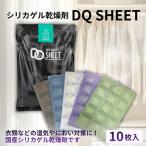シリカゲル乾燥剤 DQ SHEET 10枚入り