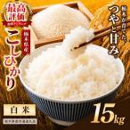 産コシヒカリ 白米 15kg