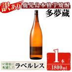 岩川醸造 多夢蔵 本格芋焼酎 一升瓶 1800ml×1本