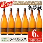 岩川醸造 多夢蔵 本格麦焼酎 一升瓶 1800ml×6本