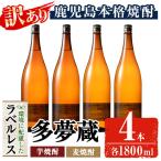 岩川醸造 多夢蔵 芋焼酎 麦焼酎 一升瓶4本セット 各1800ml×…