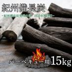 紀州備長炭 小丸 15kg