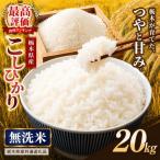 コシヒカリ 無洗米 20kg