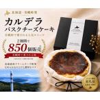美幌峠カルデラバスクチーズケーキ 3号サイズ