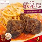 職人の生パスタ 牛ほほ肉のワイン煮 4食