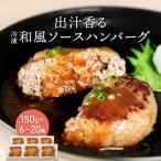 老舗肉屋の和風ハンバーグ だし香る特製ソース入り 150g×20…