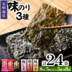 福岡有明のり 梅しそ 明太子 味のりセット 8切