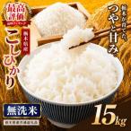 コシヒカリ 無洗米 15kg