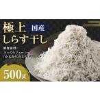 AQ-3 極上しらす干し 500g×1パック