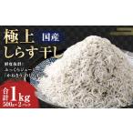 AQ-4 極上しらす干し 500g×2パック