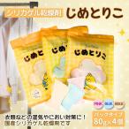 シリカゲル乾燥剤 じめとりこ パックタイプ80g×4個