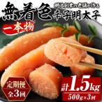 稲石 無着色辛子明太子 一本物 総計1.5kg